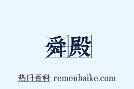 舜殿是什么意思的图片